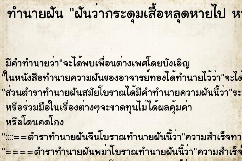 ทำนายฝันฝันว่ากระดุมเสื้อหลุดหายไปหนึ่งเม็ด ทำนายฝันทำนายฝันฝันว่ากระดุมเสื้อหลุดหายไปหนึ่งเม็ด